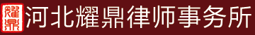 河北耀鼎律师，河北知名律师